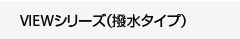 VIEWシリーズ(撥水タイプ)
