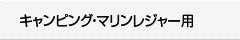キャンピング・マリンレジャー用バッテリー
