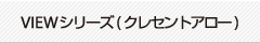 VIEWシリーズ（クレセントアロー）