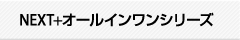 NEXT+オールインワンシリーズ