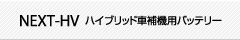 NEXT-HV ハイブリッド車補機用バッテリー