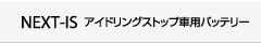 NEXT-IS アイドリングストップ車用バッテリー