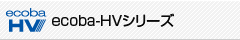 ecoba-HVシリーズ