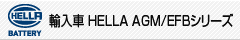 HELLA AGM/EFBシリーズ