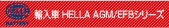 HELLA AGM/EFBシリーズ