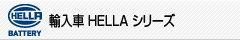 HELLAシリーズ