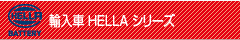 HELLAシリーズ