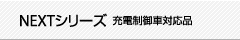 NEXTシリーズ 充電制御車対応品