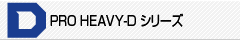 PRO HEAVY-Dシリーズ 業務用モデル