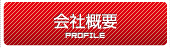 会社概要 PROFILE