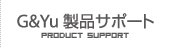 G&Yu製品サポート Product Support