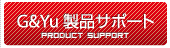 G&Yu製品サポート Product Support