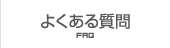 よくある質問 FAQ