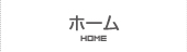 ホーム HOME