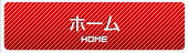 ホーム HOME