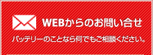 バッテリー：バッテリー総輸入販売元株式会社ナカノ：サイクル