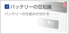 バッテリーの豆知識 バッテリーの仕組みが分かる