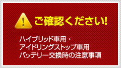 バッテリー：バッテリー総輸入販売元株式会社ナカノ： HV