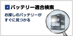 バッテリー適合検索 お探しのバッテリーがすぐに見つかる