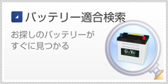 バッテリー適合検索 お探しのバッテリーがすぐに見つかる