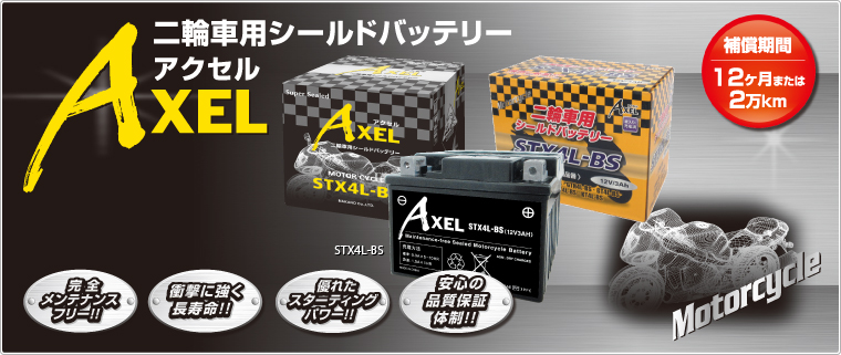 バイク用バッテリー（AXEL）