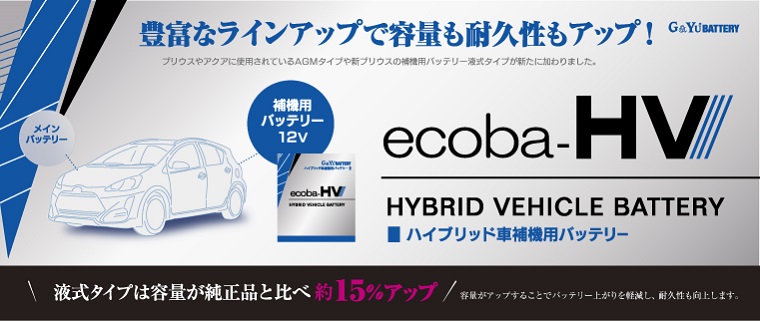 バッテリー：G&Yuバッテリー総輸入販売元（株式会社ナカノ）：ecoba-HV 