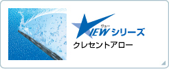 クレセントアロー