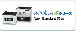 ecobaシリーズNew Standard 製品