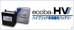 ecoba-HV（エコバハイブリッド）シリーズ ハイブリッド車補機用バッテリー