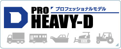 PRO HEAVY-D（業務車用）