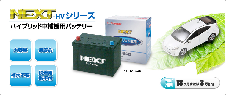 NEXT-HVシリーズ（ハイブリッド車補機用バッテリー）