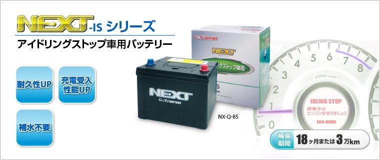 バッテリー：GYuバッテリー総輸入販売元（株式会社ナカノ）：NEXT-ISシリーズ
