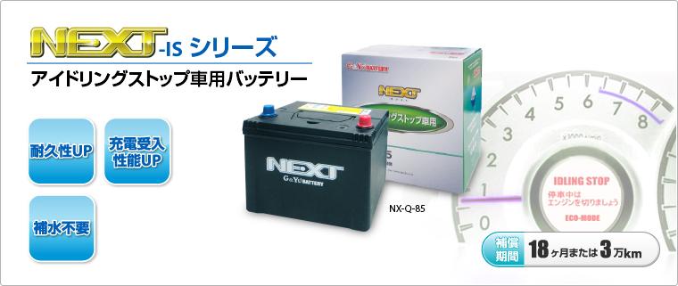 バッテリー：G&Yuバッテリー総輸入販売元（株式会社ナカノ）：NEXT-IS