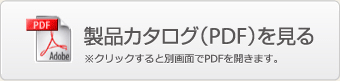 製品カタログ（PDF）を見る ※クリックすると別画面でPDFを開きます。