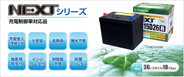 バッテリー：G&Yuバッテリー総輸入販売元（株式会社ナカノ）：NEXTシリーズ