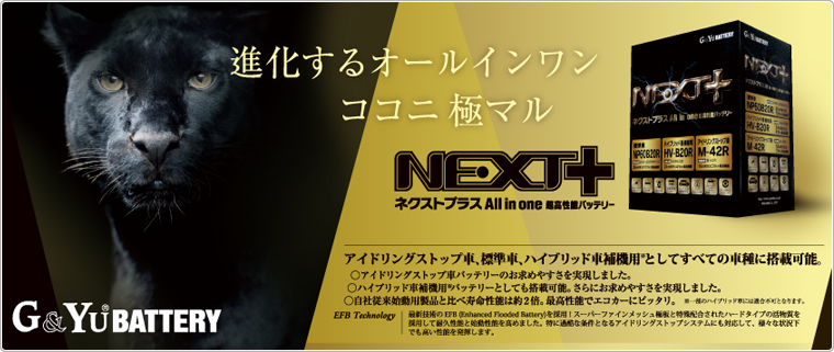 バッテリー：G&Yuバッテリー総輸入販売元（株式会社ナカノ）：NEXT+