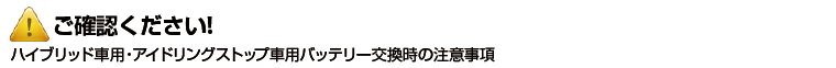 ハイブリッド車・アイドリングストップ車用バッテリー交換時の注意事項