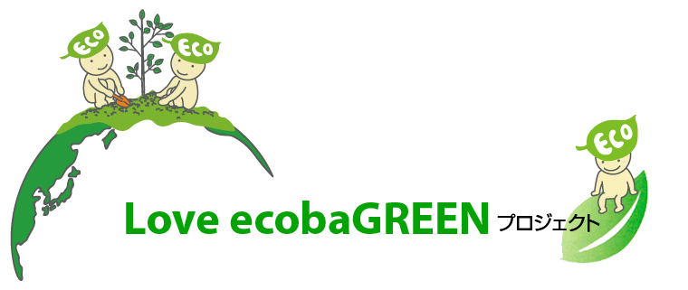 Love ecobaGREENプロジェクト