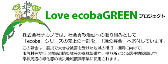 Love ecoba GREENプロジェクト