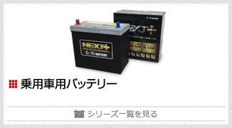 バッテリー：G&Yuバッテリー総輸入販売元（株式会社ナカノ）：トップページ
