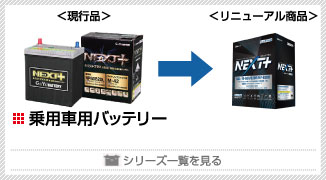 乗用車用カーバッテリー シリーズ一覧を見る