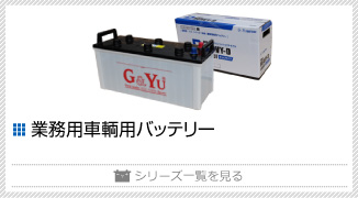 バッテリー：G&Yuバッテリー総輸入発売元（株式会社ナカノ）：トップページ