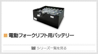 電動フォークリフト用バッテリー シリーズ一覧を見る