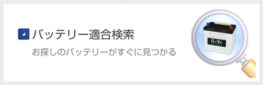 カーバッテリー適合検索 お探しのバッテリーがすぐに見つかる