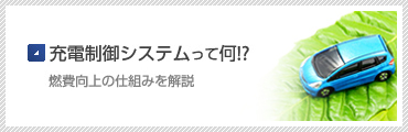 充電制御システムって何!? 燃費向上の仕組みを解説