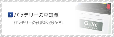 カーバッテリーの豆知識 バッテリーの仕組みが分かる
