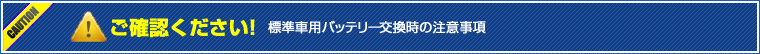 CAUTION ご確認ください!一般車用カーバッテリー交換時の注意事項