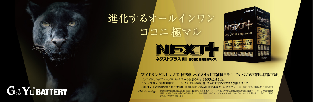 NEXT+シリーズバッテリー