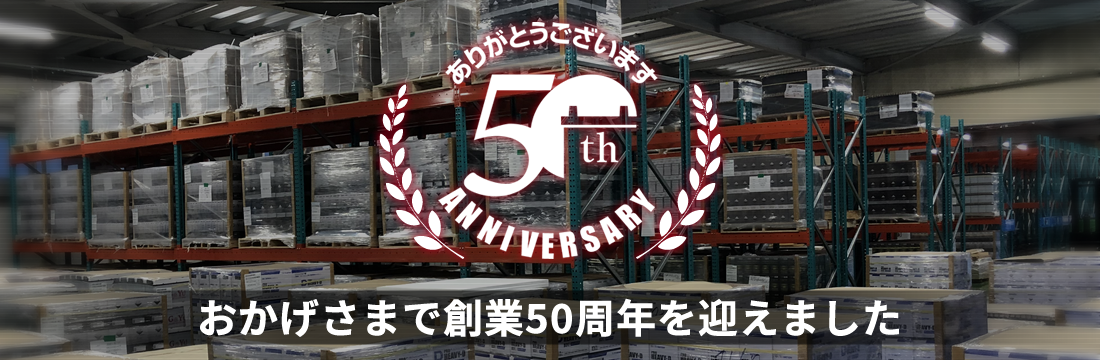 創業50周年