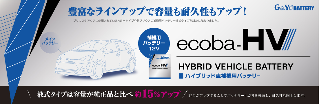 ハイブリッド車補機用バッテリー ecoba-HV（エコバハイブリッド）シリーズ